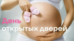 День открытых дверей в роддоме АРБ