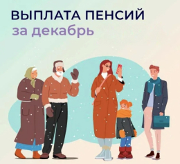 Выплата пенсий за декабрь (график выплат)