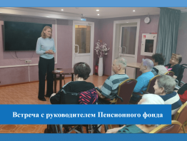 Встреча с руководителем Пенсионного фонда