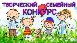 Конкурс творческих работ «Что такое семейное счастье?»