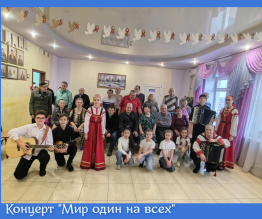 Концерт "Мир один на всех"