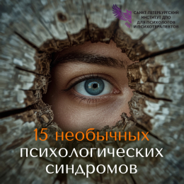 15 необычных психологических синдрома
