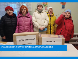 В честь дня Волонтера подарки на СВО.