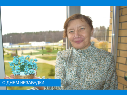 День Незабудки 