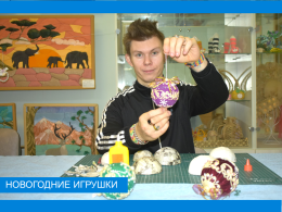 Новогодние игрушки