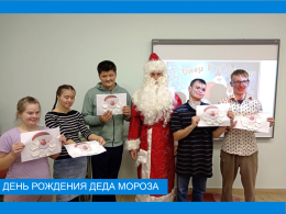 День рождения Деда Мороза