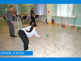 Игры с кеглями