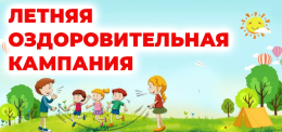 Прием заявлений на бесплатные путевки детям в загородные оздоровительные лагеря на летний период