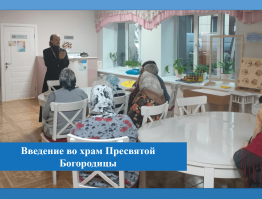 Введение во храм Пресвятой Богородицы