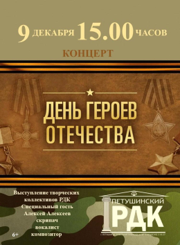 Петушинский РДК приглашает на мероприятие посвященное Дню Героев Отечества
