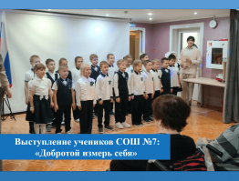 Выступление учеников СОШ №7 «Добротой измерь себя»