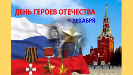 День Героев Отечества в России — это памятная дата, которая отмечается в нашей стране ежегодно 9 декабря