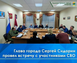 Глава города Сергей Сидорин провел встречу с участниками СВО