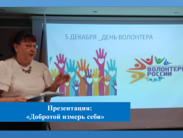 Презентация «Добротой измерь себя»