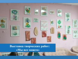 Выставка творческих работ «Мы все можем»