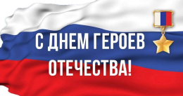 С Днем Героев Отечества