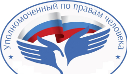 Уполномоченный по правам человека