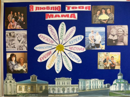 Я люблю тебя МАМА