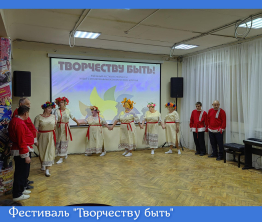 Фестиваль "Творчеству быть"