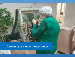 Помощь для наших защитников