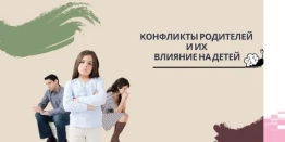 «Влияние конфликтов в семье на детей" 