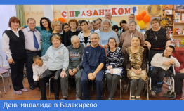 День инвалида в Балакирево