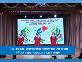 6 открытый фестиваль художественного творчества людей с ограниченными возможностями здоровья «Мне через сердце виден мир»