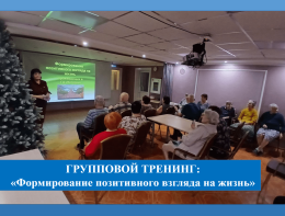Групповой тренинг «Формирование позитивного взгляда на жизнь»