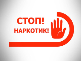 Стоп: наркотикам!