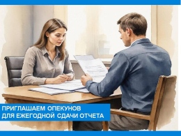 Просим обратить внимание! Отдел опеки и попечительства над совершеннолетними недееспособными гражданами приглашает опекунов