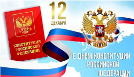 12 декабря — День Конституции Российской Федерации