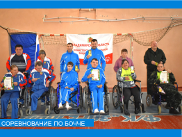 Соревнование по бочче