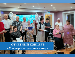 Отчетный концерт «Мне через сердце виден мир»