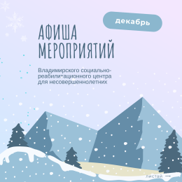 Афиша мероприятий с 15 по 28 декабря 2025 года