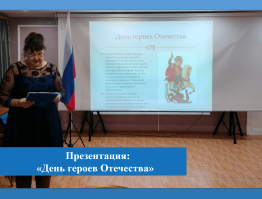 Презентация «День героев Отечества»