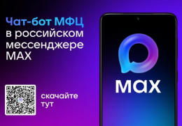 Чат-бот МФЦ Владимирской области в MAX. Присоединяйтесь!
