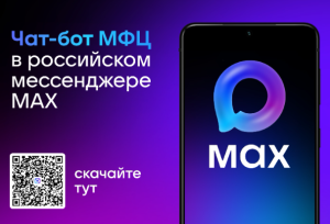 Чат-бот МФЦ в мессенджере МАХ