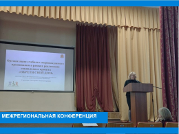 Участие в межрегиональной конференции