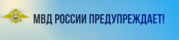 МВД России информирует