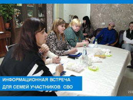 Информационная встреча с семьями участников СВО