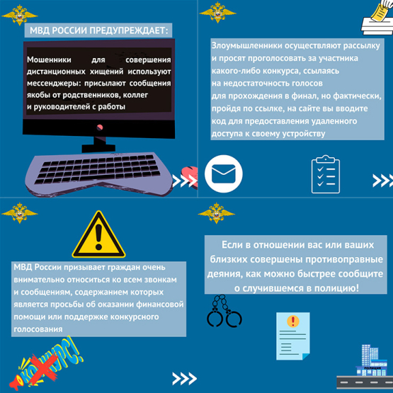 МВД России предупреждает