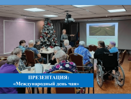 Презентация «Международный день чая»
