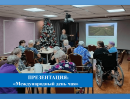 Презентация «Международный день чая»