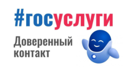 На портале Госуслуг доступен сервис «Доверенный контакт»