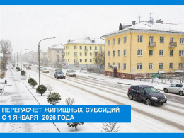 Перерасчет жилищных субсидий с 1 января 2026г.
