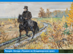 Лекция- беседа "А.С. Пушкин во Владимирском крае"