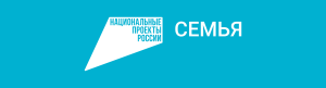 Национальный проект «Семья»