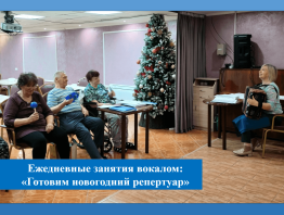 Ежедневные занятия вокалом: «Готовим новогодний репертуар»