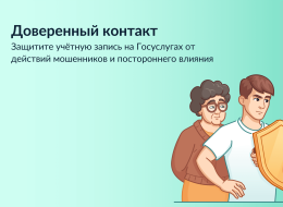 "Доверенный контакт"