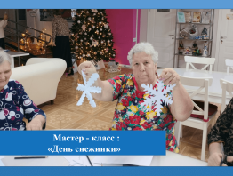 Мастер-класс «День снежинки»